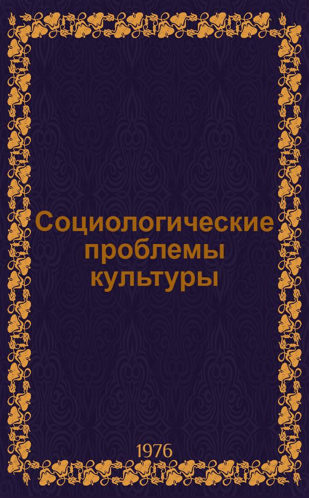 Социологические проблемы культуры : Темат. сборник