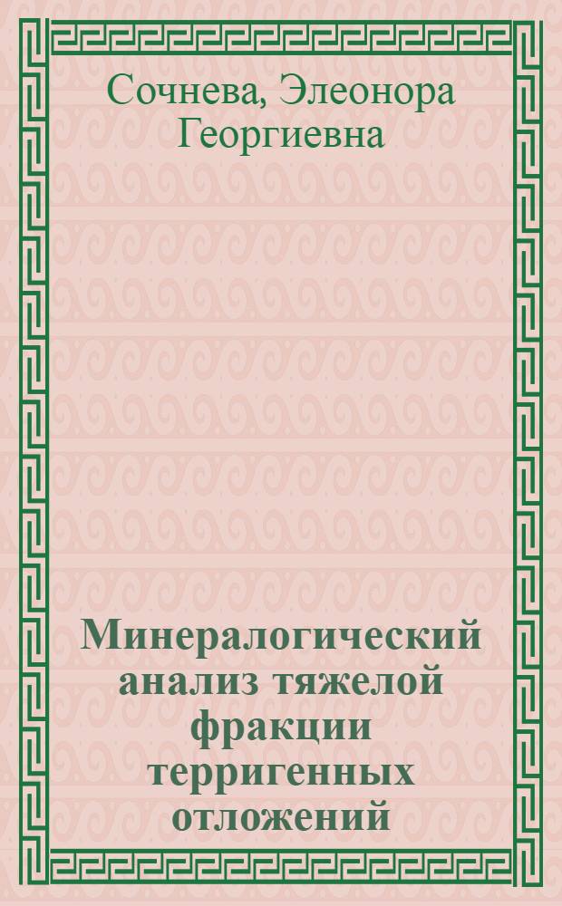 Минералогический анализ тяжелой фракции терригенных отложений