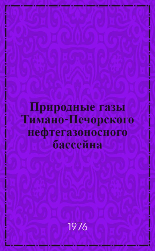Природные газы Тимано-Печорского нефтегазоносного бассейна (как показатели нефтегазоносности недр) : Автореф. дис. на соиск. учен. степени к. г.-м. н