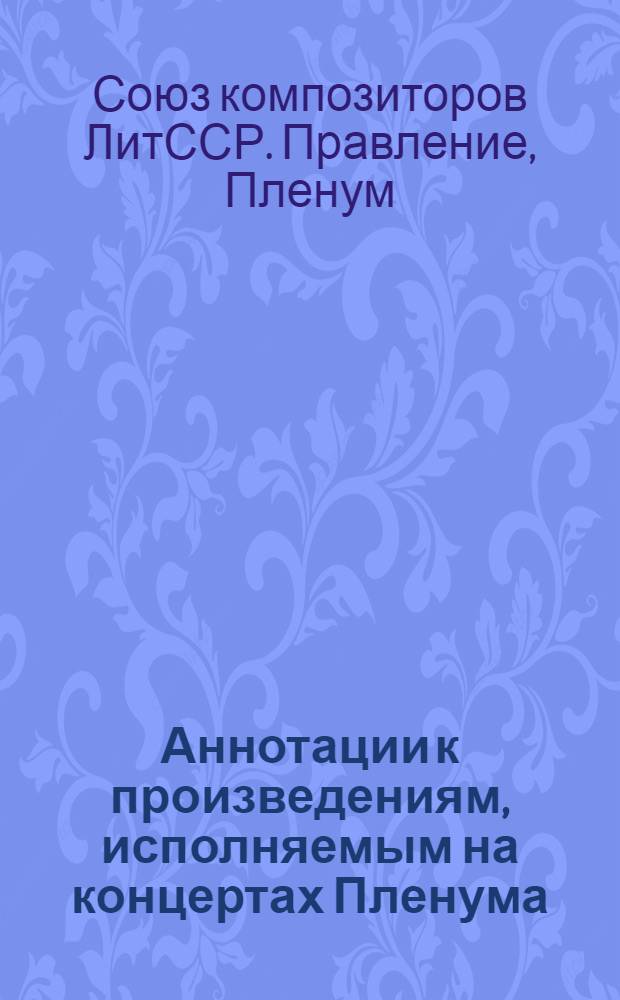 Аннотации к произведениям, исполняемым на концертах Пленума