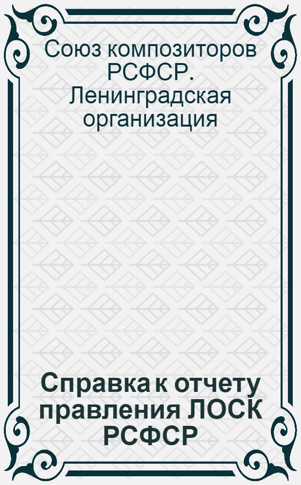 Справка к отчету правления ЛОСК РСФСР (за период с 13 ноября 1972 г. по 29 октября 1976 г.)