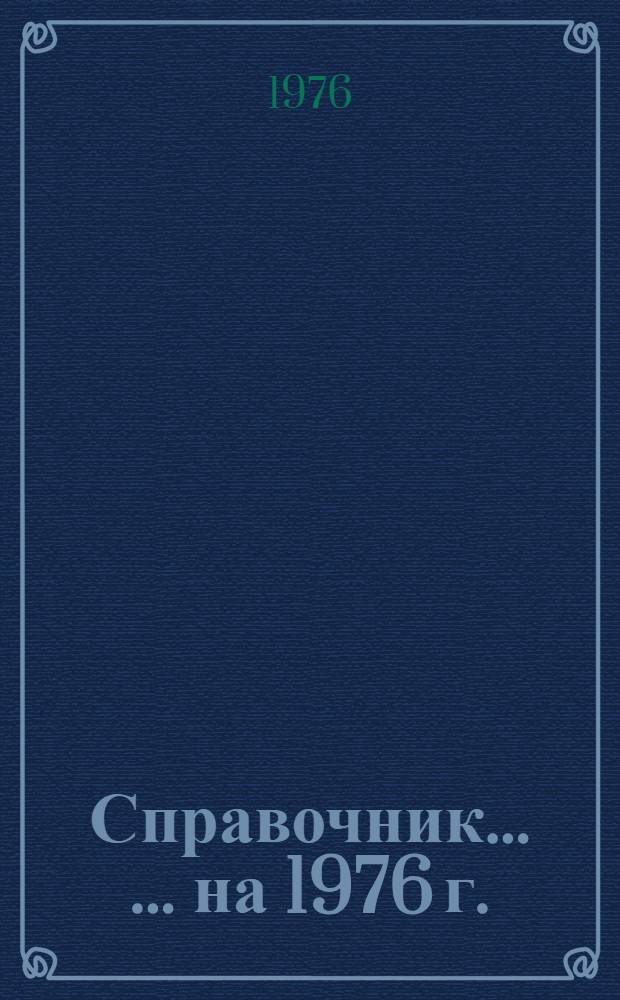 Справочник ... ... на 1976 г.