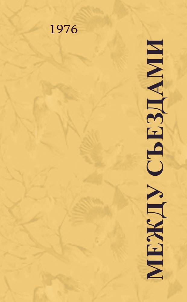 Между съездами : (Отчет об организац.-творческой и обществ.-полит. работе Правл. Союза писателей Киргизии между V и VI съездами - 1971-1976 гг.)