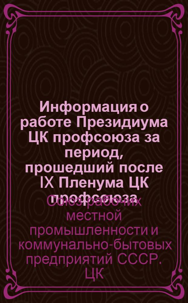 Информация о работе Президиума ЦК профсоюза за период, прошедший после IX Пленума ЦК профсоюза