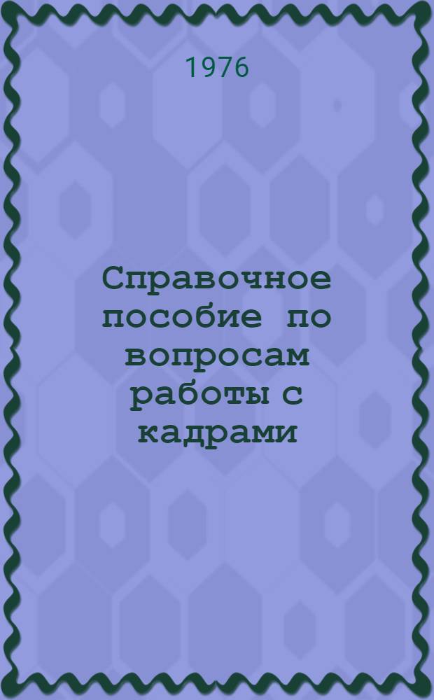 Справочное пособие по вопросам работы с кадрами