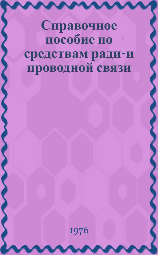 Справочное пособие по средствам радио- и проводной связи