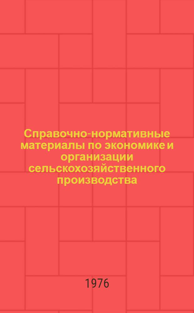 Справочно-нормативные материалы по экономике и организации сельскохозяйственного производства (для практических работников сельского хозяйства, студентов и слушателей ФПК сельскохозяйственного института "Караваево")
