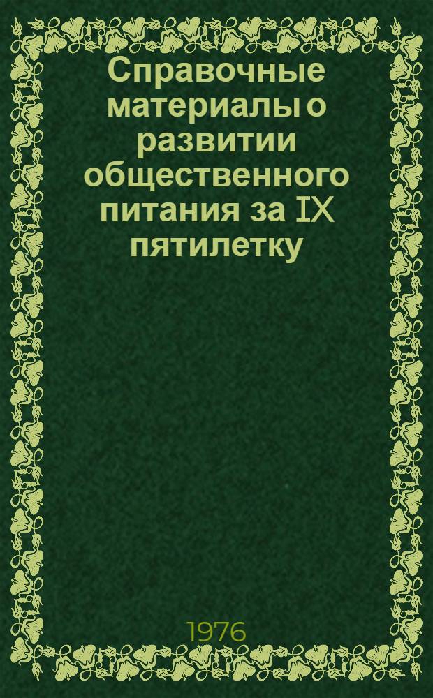Справочные материалы о развитии общественного питания за IX пятилетку : (Основные показатели)