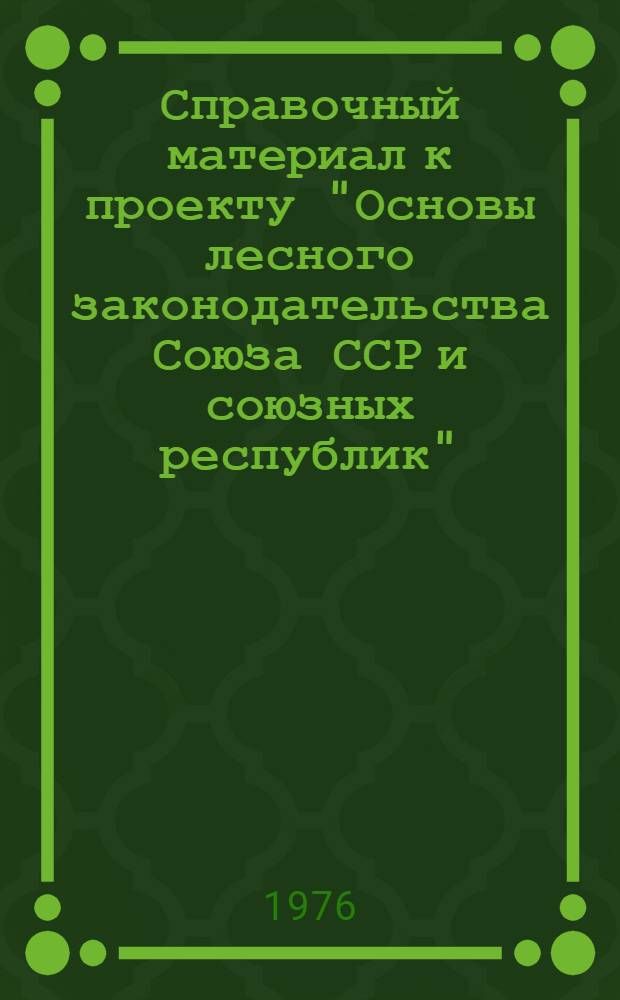 Справочный материал к проекту "Основы лесного законодательства Союза ССР и союзных республик"