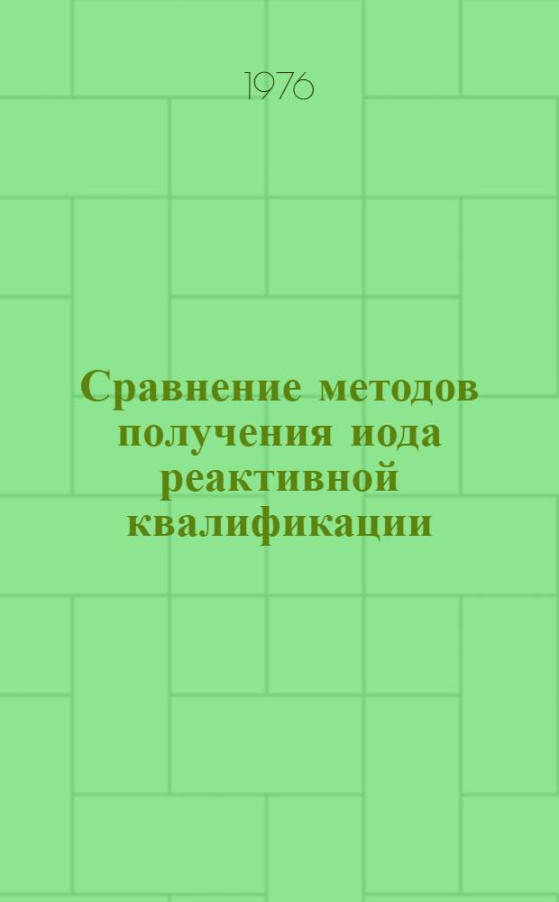 Сравнение методов получения иода реактивной квалификации