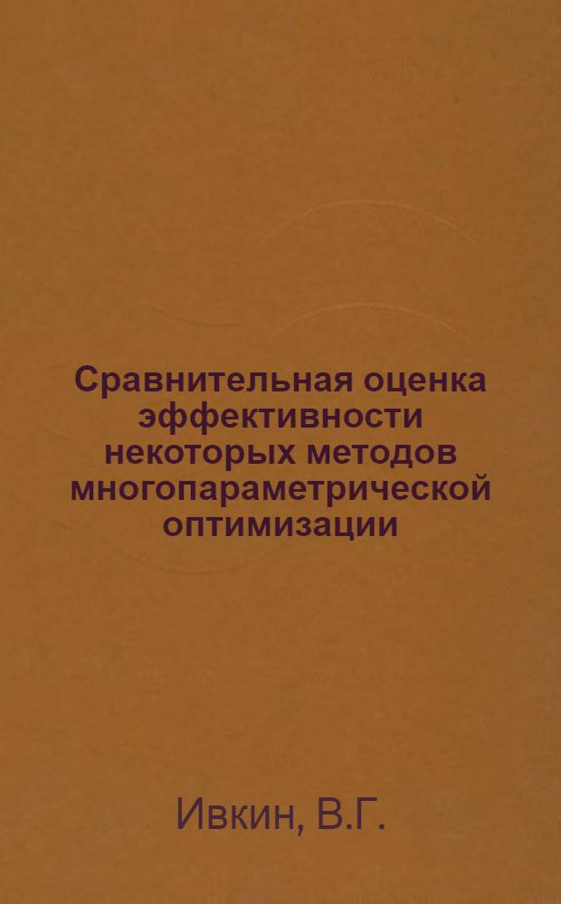 Сравнительная оценка эффективности некоторых методов многопараметрической оптимизации