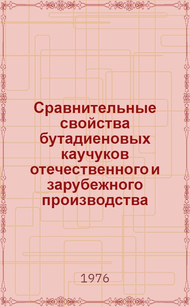 Сравнительные свойства бутадиеновых каучуков отечественного и зарубежного производства : Обзор