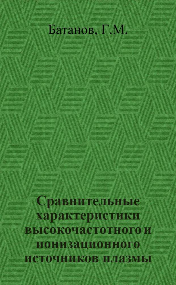 Сравнительные характеристики высокочастотного и ионизационного источников плазмы