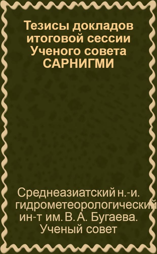 Тезисы докладов итоговой сессии Ученого совета САРНИГМИ (27 - 30 января 1976 г.)