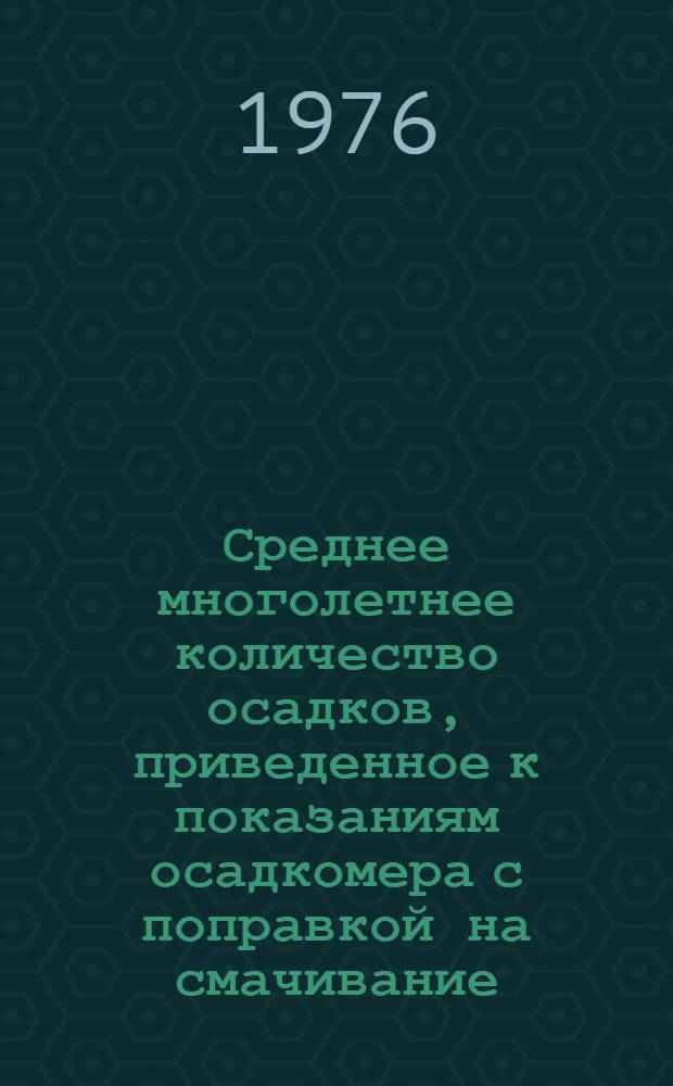 Среднее многолетнее количество осадков, приведенное к показаниям осадкомера с поправкой на смачивание