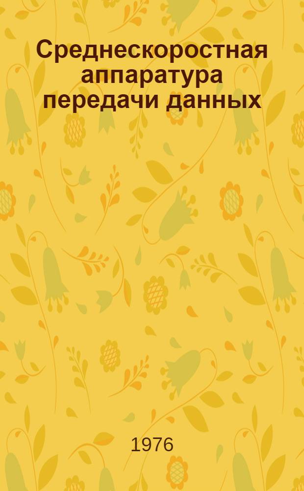 Среднескоростная аппаратура передачи данных : [Метод. пособие] Вып. 2. Вып. 2 : Функциональная схема и алгоритм функционирования устройств повышения достоверности АПД 5Ц27