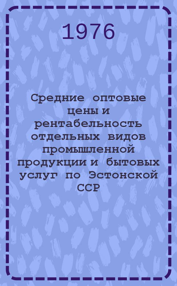 Средние оптовые цены и рентабельность отдельных видов промышленной продукции и бытовых услуг по Эстонской ССР : Стат. бюл