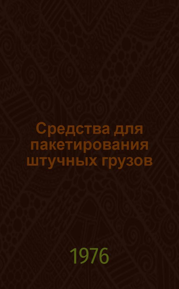 Средства для пакетирования штучных грузов : Каталог