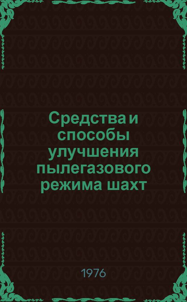 Средства и способы улучшения пылегазового режима шахт : Сборник