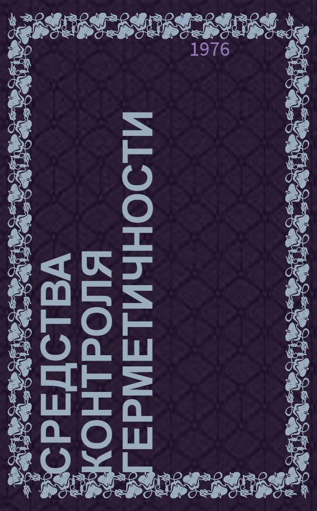 Средства контроля герметичности : [В 3 т.]. Т. 1 : Направление разработок средств контроля герметичности
