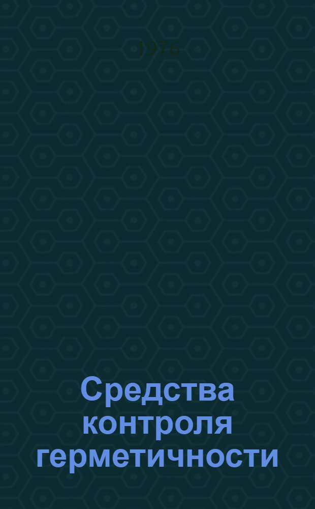 Средства контроля герметичности : [В 3 т.]. Т. 2 : Промышленные средства контроля герметичности