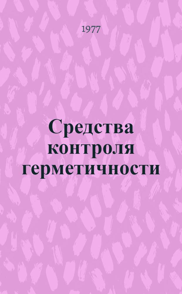 Средства контроля герметичности : [В 3 т.]. Т. 3 : Использование автоматических газоанализаторов для контроля герметичности