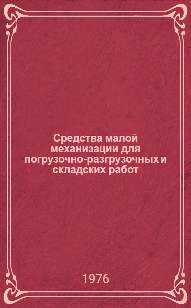 Средства малой механизации для погрузочно-разгрузочных и складских работ