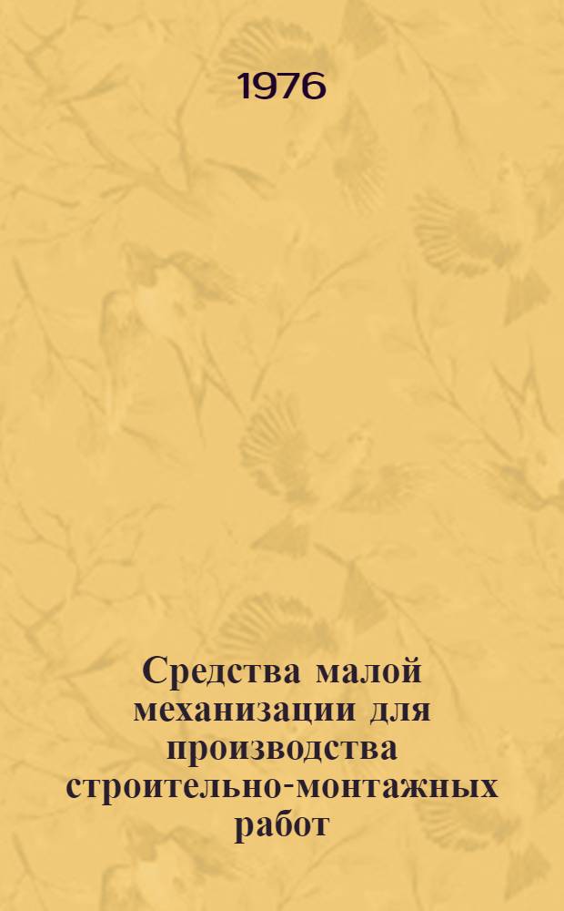 Средства малой механизации для производства строительно-монтажных работ