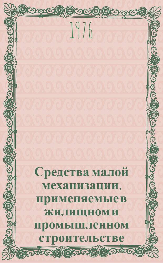 Средства малой механизации, применяемые в жилищном и промышленном строительстве : Каталог-справочник [В 4 ч.]. Ч. 2