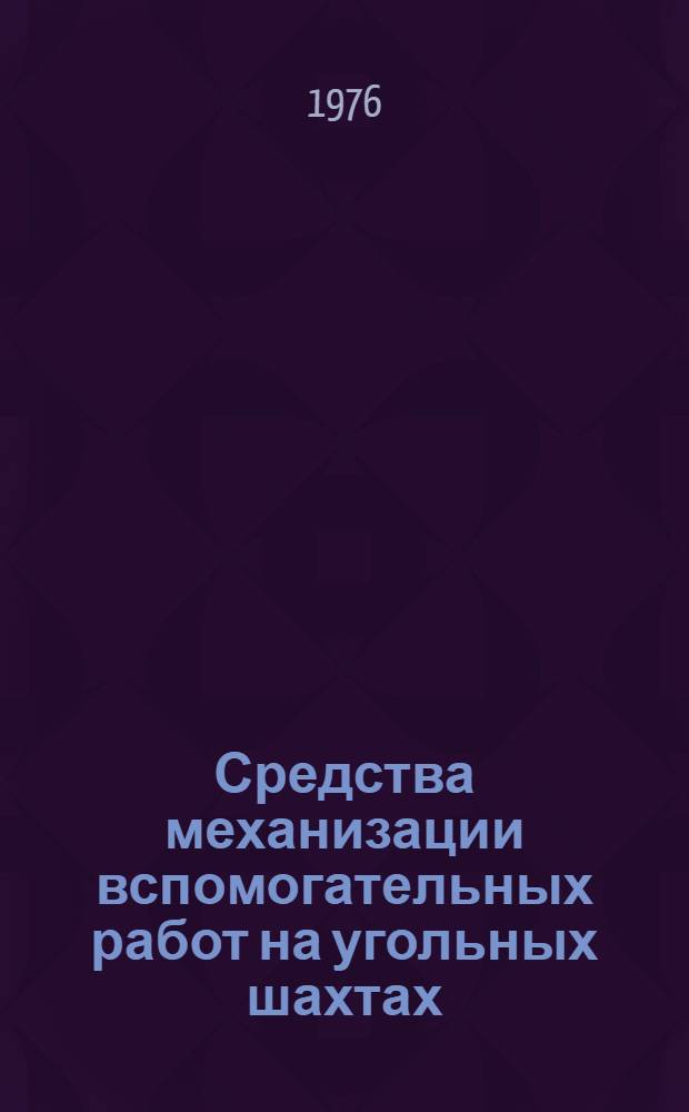 Средства механизации вспомогательных работ на угольных шахтах : Каталог-справочник