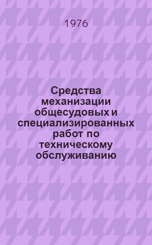 Средства механизации общесудовых и специализированных работ по техническому обслуживанию : (Нормы обслуживания)