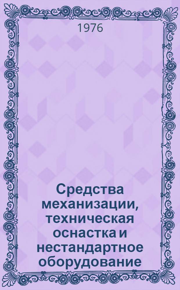 Средства механизации, техническая оснастка и нестандартное оборудование : Каталог