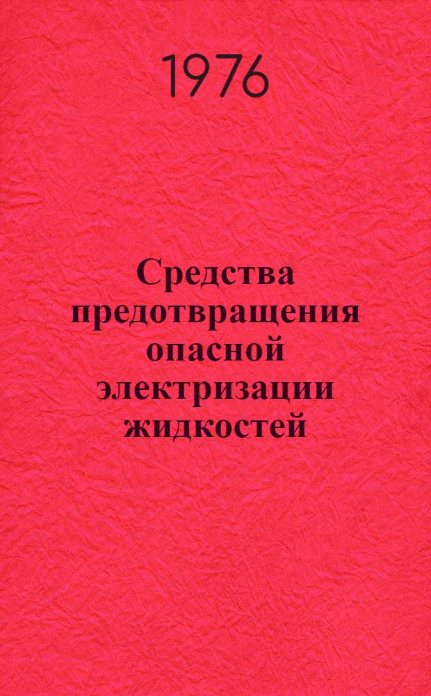 Средства предотвращения опасной электризации жидкостей : Обзор