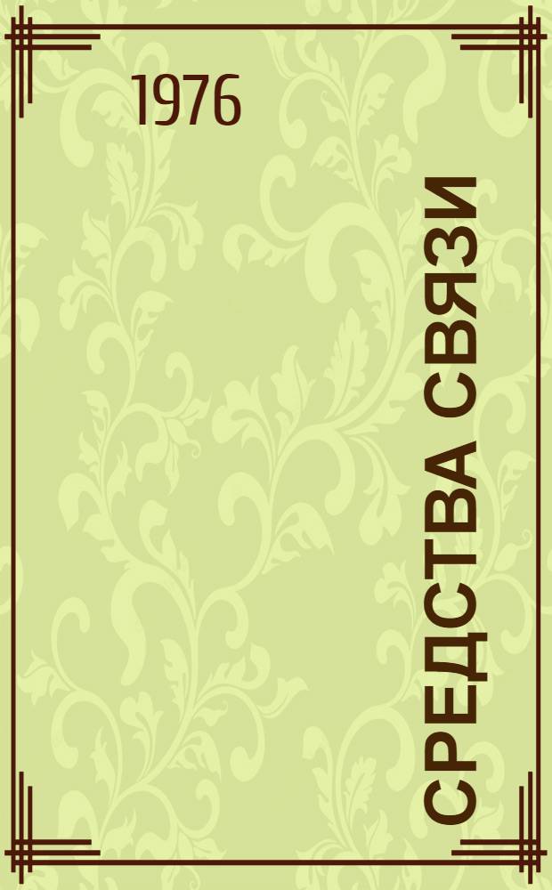 Средства связи : Науч.-техн. сборник