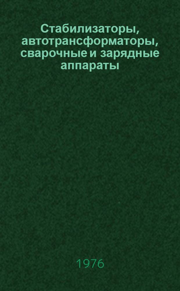 Стабилизаторы, автотрансформаторы, сварочные и зарядные аппараты : Каталог