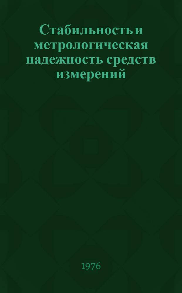 Стабильность и метрологическая надежность средств измерений : Решение 2-го Ленингр. науч.-техн. семинара. 23-25 июня 1976 г.