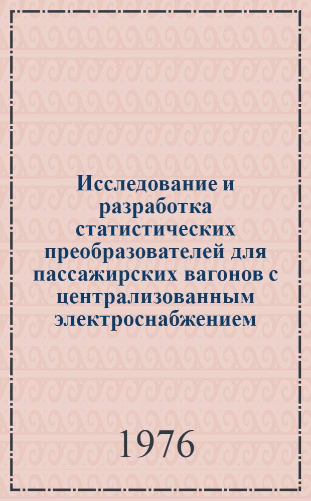 Исследование и разработка статистических преобразователей для пассажирских вагонов с централизованным электроснабжением : Автореф. дис. на соиск. учен. степени канд. техн. наук : (05.22.07)