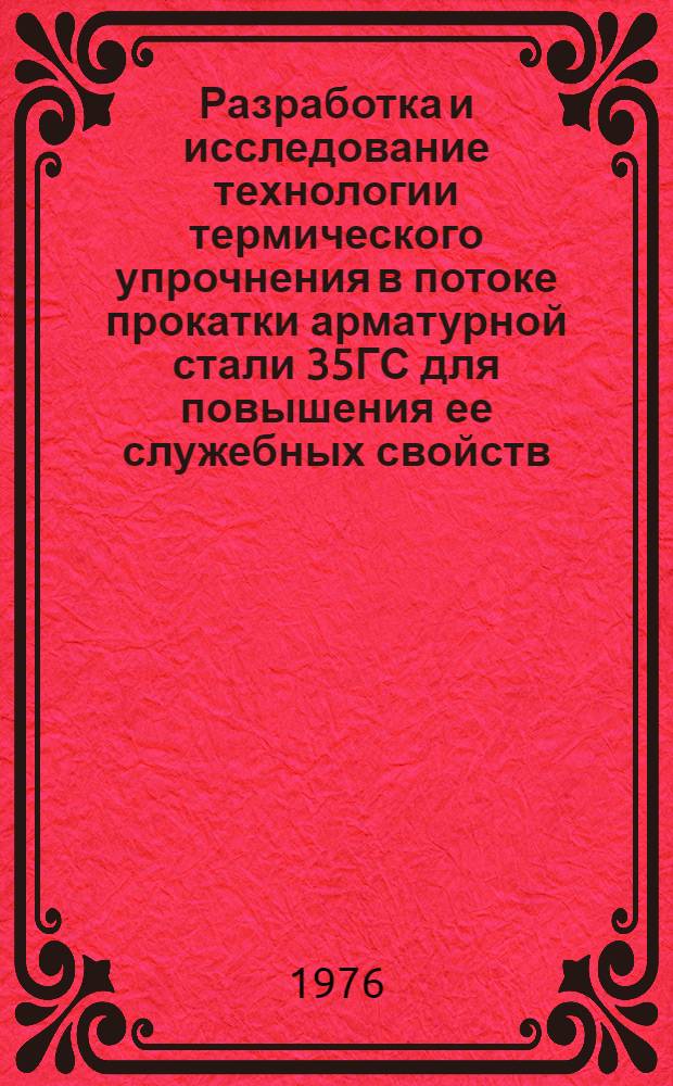 Разработка и исследование технологии термического упрочнения в потоке прокатки арматурной стали 35ГС для повышения ее служебных свойств : Автореф. дис. на соиск. учен. степени канд. техн. наук : (05.16.01)