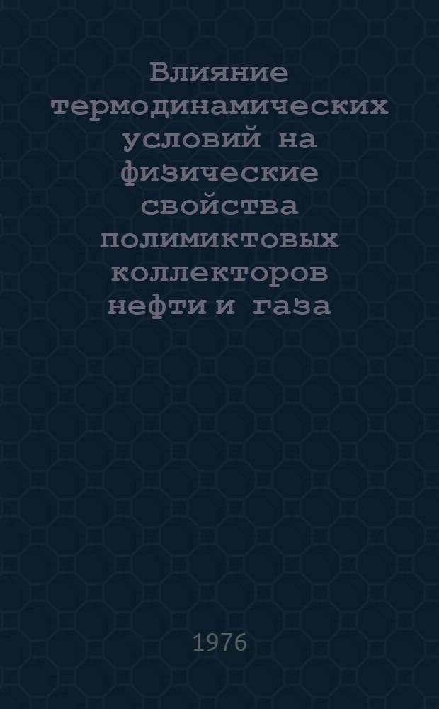 Влияние термодинамических условий на физические свойства полимиктовых коллекторов нефти и газа : Автореф. дис. на соиск. учен. степени канд. геол.-минерал. наук