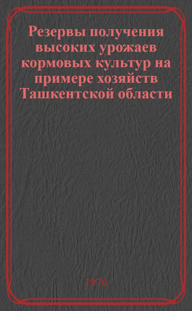 Резервы получения высоких урожаев кормовых культур на примере хозяйств Ташкентской области