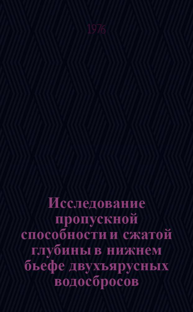 Исследование пропускной способности и сжатой глубины в нижнем бьефе двухъярусных водосбросов : Автореф. дис. на соиск. учен. степени канд. техн. наук : (05.23.07)