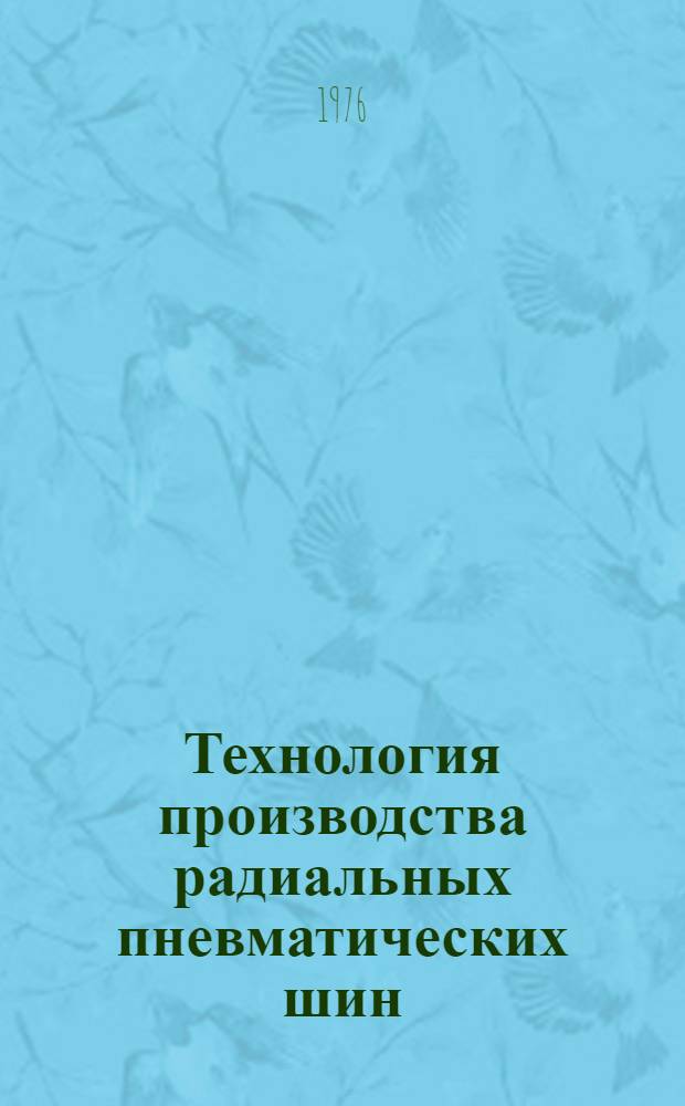 Технология производства радиальных пневматических шин