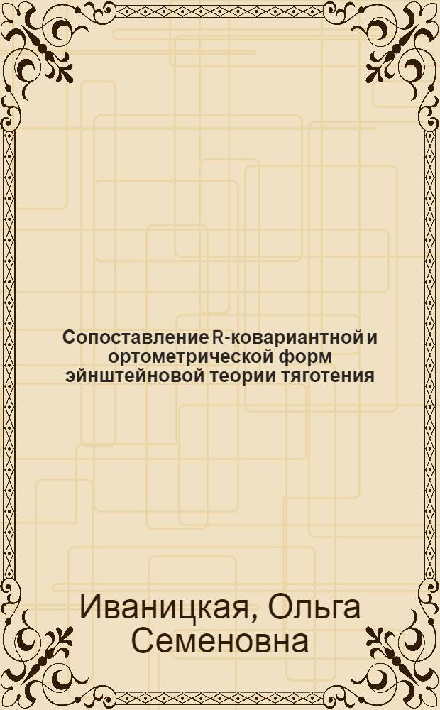 Сопоставление R-ковариантной и ортометрической форм эйнштейновой теории тяготения
