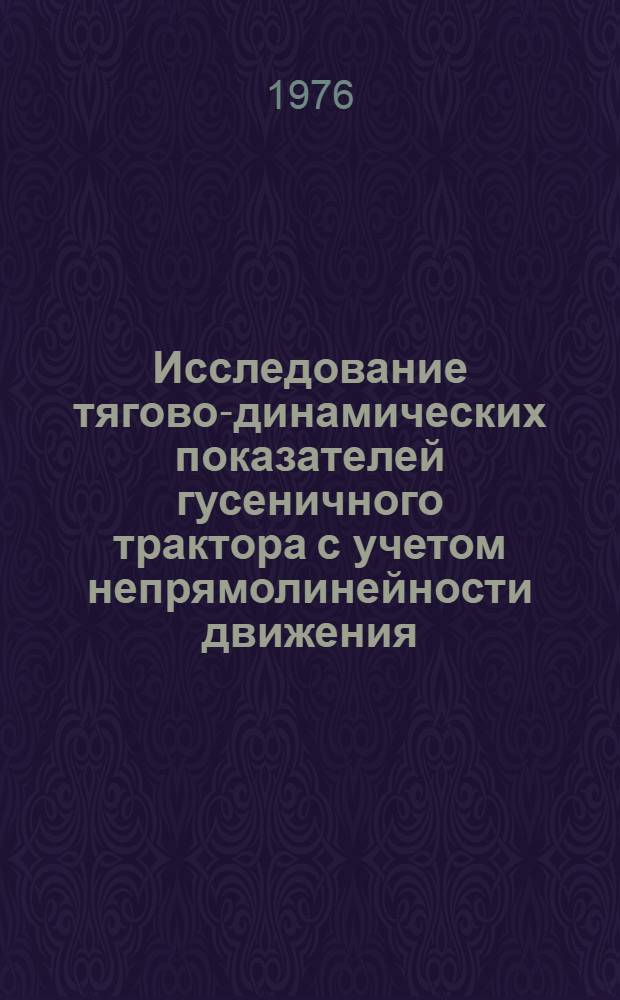 Исследование тягово-динамических показателей гусеничного трактора с учетом непрямолинейности движения : Автореф. дис. на соиск. учен. степени канд. техн. наук : (05.05.03)