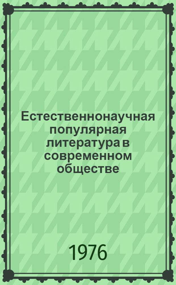 Естественнонаучная популярная литература в современном обществе