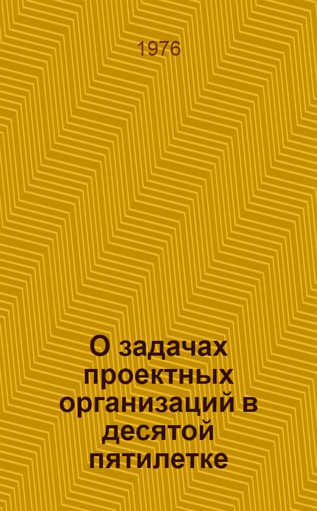 О задачах проектных организаций в десятой пятилетке : Тезисы к Всесоюз. совещанию "Задачи проектных организаций в обл. проектирования животноводч. комплексов и реконструкций существующих форм в десятой пятилетке" 23 - 26 мая 1976 г