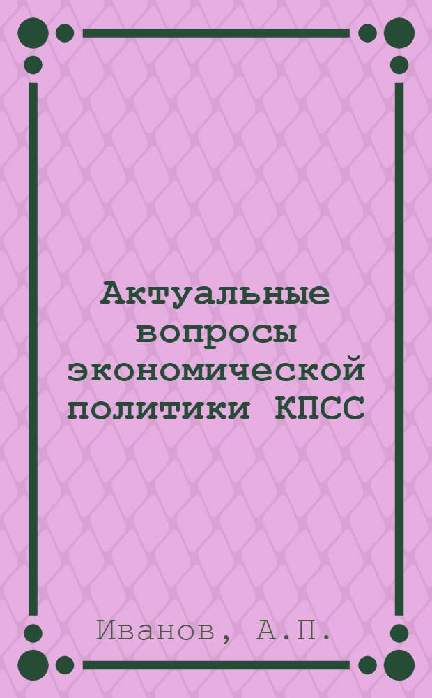 Актуальные вопросы экономической политики КПСС : Лекция