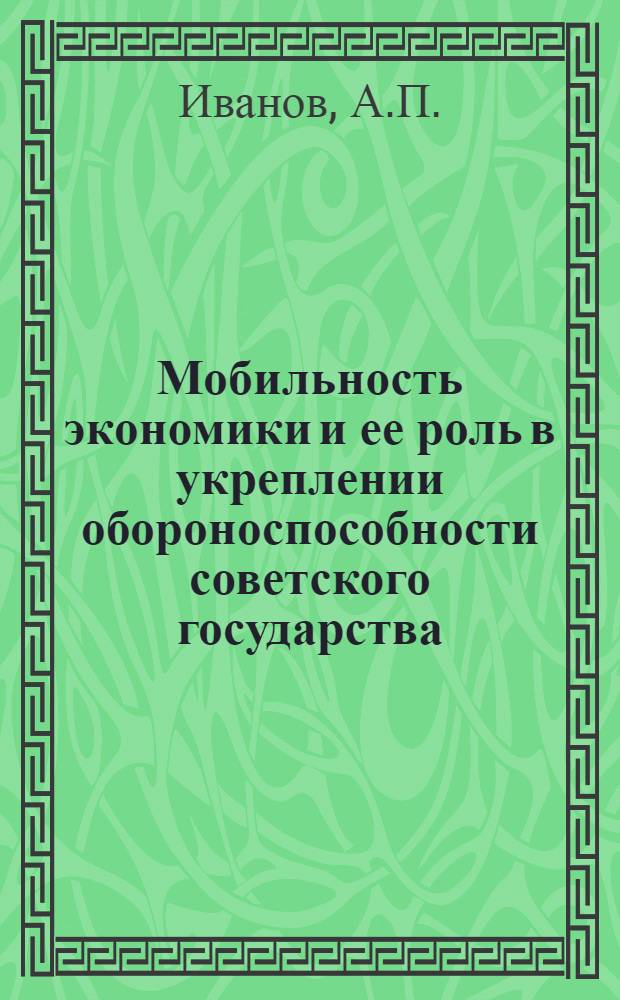 Мобильность экономики и ее роль в укреплении обороноспособности советского государства : Учеб. пособие