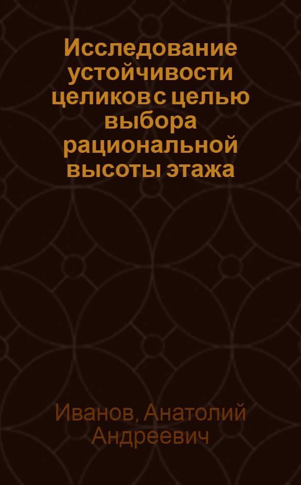 Исследование устойчивости целиков с целью выбора рациональной высоты этажа : (На примере разраб. Стебников. калийного месторождения) : Автореф. дис. на соиск. учен. степени канд. техн. наук : (05.15.02)