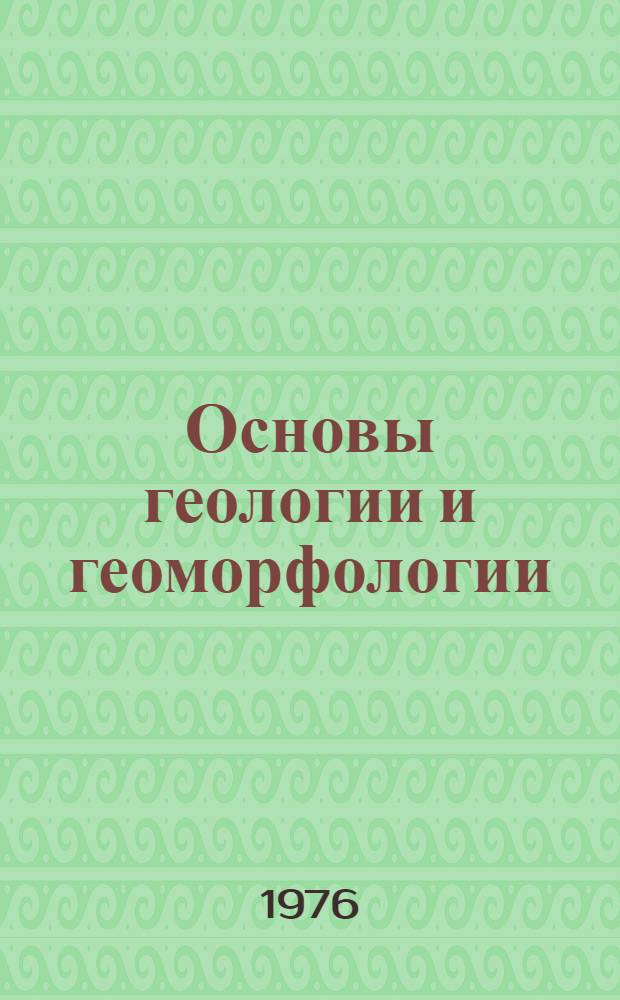 Основы геологии и геоморфологии : Учеб. пособие